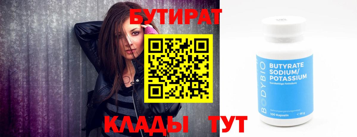 Бутират 99% Балтийск